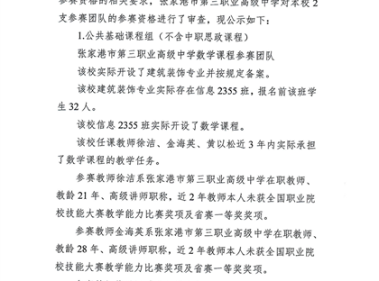 2025年江苏省职业院校教学能力比赛张家港市第三职业高级中学参赛团队信息公示