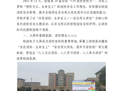 “全民消防、生命至上——安全用火用电” 消防月活动纪实