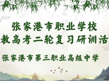 三职中承办2024-2025学年第二学期 职教高考二轮复习研训活动