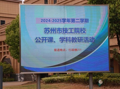 三职中承办2024-2025学年第二学期 苏州市技工院校公开课、学科教研活动
