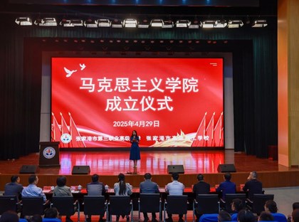 市第三职中马克思主义学院正式成立