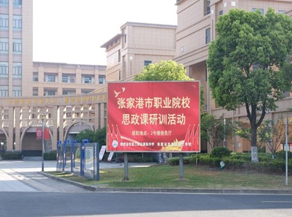 学校承办张家港市职业院校思政课研训活动