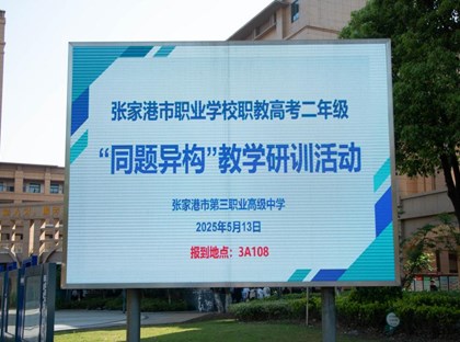 三职中承办张家港市职业学校职教高考二年级“同题异构”教学研训活动
