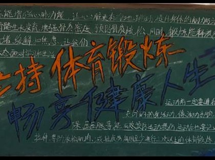 坚持体育锻炼，畅享健康人生