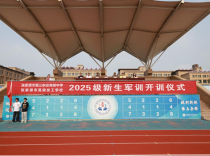 张家港市第三职业高级中学、张家港市高级技工学校举行2025级新生军训开训仪式——飒爽英姿启新程 热血青春铸军魂