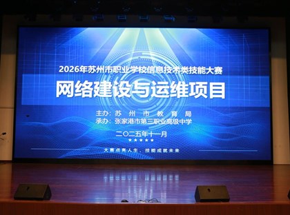 我校承办苏州市职业院校技能大赛网络 建设与运维项目比赛