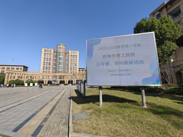 张家港市高级技工学校承办2025-2026学年第一学期苏州市技工院校公开课、学科教研活动