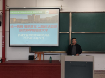 机械部全员冲刺备战迎接技师学院创建终审