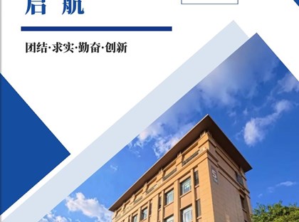 校园电子月刊《启航》（2025年11月版）