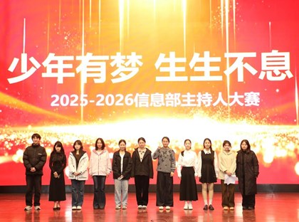 信息工程部举行学生主持人大赛
