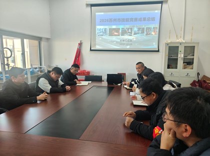 机械工程部召开2025年苏州市技能竞赛总结会