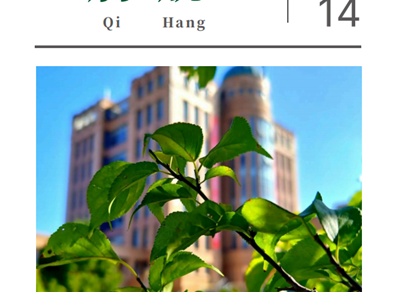 校园电子月刊《启航》（2025年12月版）