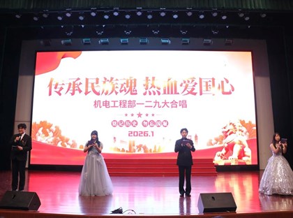 机电工程部举办一二·九大合唱暨个人才艺展演