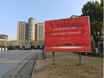 张家港市高级技工学校举办非全日制中级电工班开班仪式