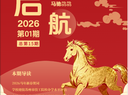校园电子月刊《启航》（2026年1月版）