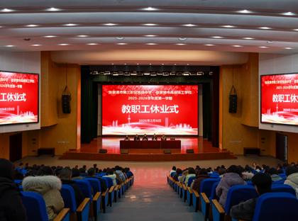 三职中举行2025-2026学年度第一学期教职工休业式