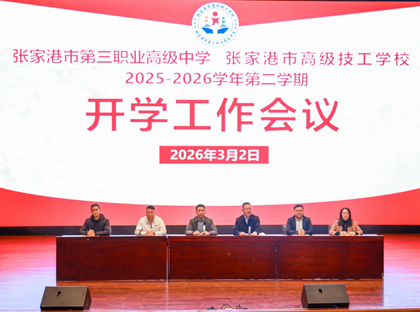 学校召开2025-2026学年第二学期开学工作会议