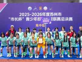 绿茵场上绽芳华——三职女足勇夺“市长杯”第四名