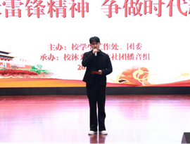 学校举办“传承雷锋精神，争做时代新人”故事分享活动