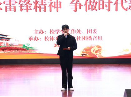 学校举办“传承雷锋精神，争做时代新人”故事分享活动