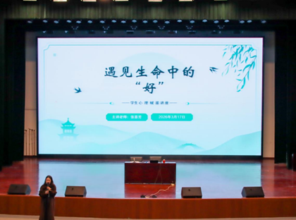 三职中开展学生心理成长专题讲座 ——遇见美好润心田，向阳赋能助成长