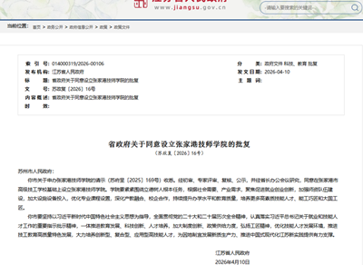 喜报！张家港技师学院获批设立