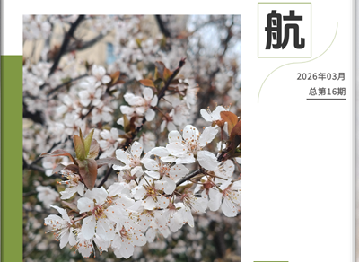 校园电子月刊《启航》（202年3月版）