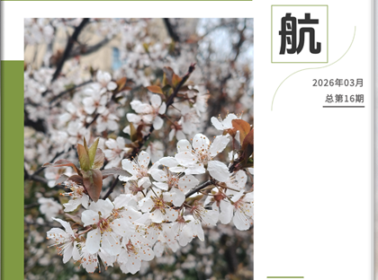 校园电子月刊《启航》（202年3月版）