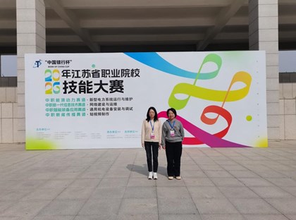 学校在2026年江苏省职业院校师生技能大赛中喜获佳绩