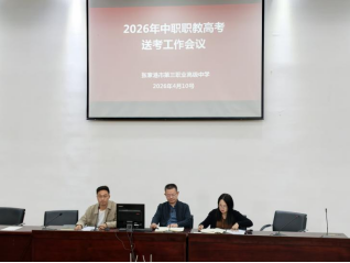 三职中召开2026年职教高考送考工作会议