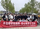 机电工程部学子研学记