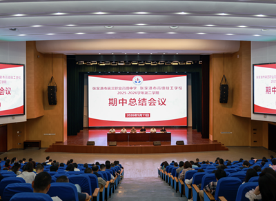 学校召开2025-2026学年第二学期期中总结大会