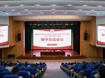 学校召开2025-2026学年第二学期期中总结大会