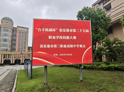 张家港市第二十七届职业学校师生技能竞赛顺利举行