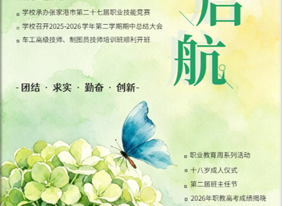 校园电子月刊《启航》（2026年5月版）