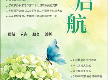 校园电子月刊《启航》（2026年5月版）