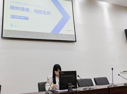 学校开展6月心理委员专题培训 ——接纳情绪，向阳生长