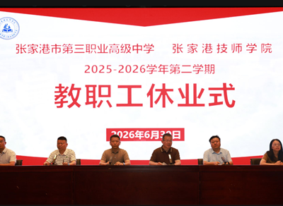学校召开2025—2026学年第二学期教职工休业式