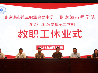 学校召开2025—2026学年第二学期教职工休业式