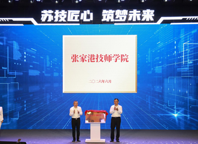 张家港技师学院正式揭牌