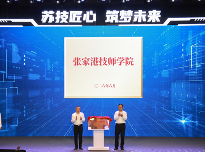 张家港技师学院正式揭牌