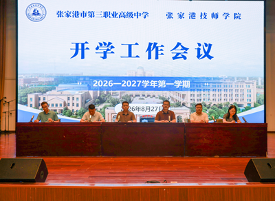 学校召开2026-2027学年第一学期开学工作会议