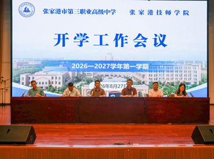 学校召开2026-2027学年第一学期开学工作会议