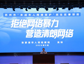 张家港市检察院走进三职中 开展网络安全专题讲座 ——拒绝网络暴力，营造清朗网络空间