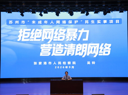 张家港市检察院走进三职中 开展网络安全专题讲座 ——拒绝网络暴力，营造清朗网络空间