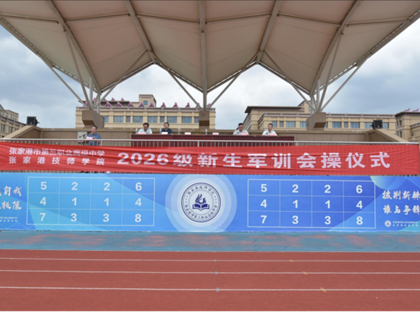 2026级新生军训圆满落幕——迷彩淬初心，青春启新篇