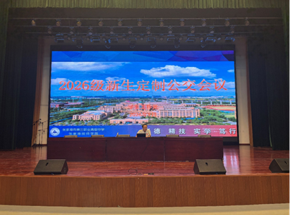 学校召开2026级新生定制公交专题会议 ——规范乘车出行管理，筑牢新生安全防线