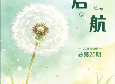 校园电子月刊《启航》（2026年9月版）